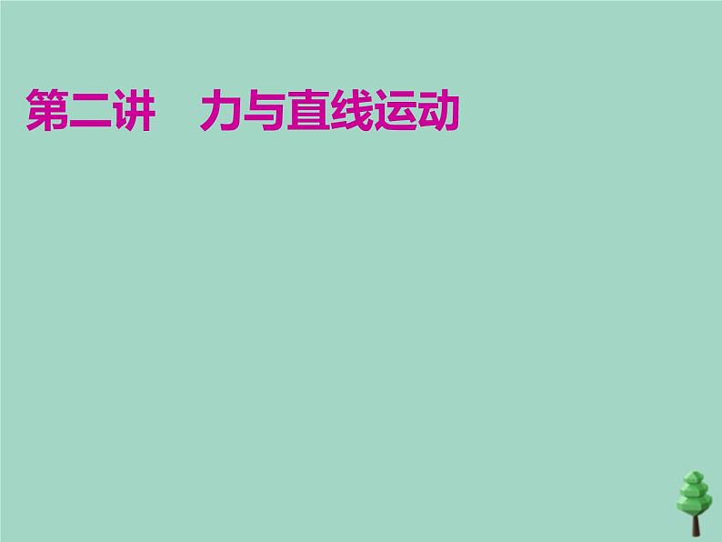 2022年高考物理二轮复习第一部分专题一力与运动第二讲力与直线运动课件第1页