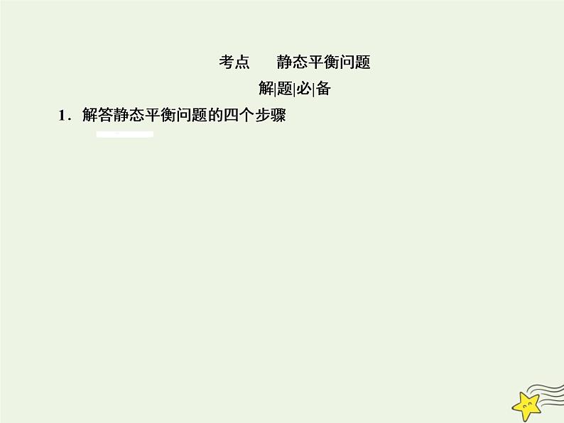 2022年高考物理二轮复习专题一力与运动1力与物体的平衡课件08