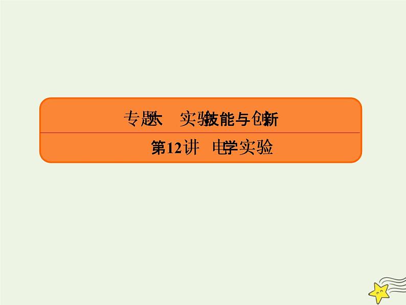 2022年高考物理二轮复习专题六实验技能与创新12电学实验课件第1页