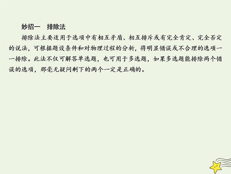 2022年高考物理二轮复习题型分类指导微专题1选择题的快解全解巧解妙招课件第6页