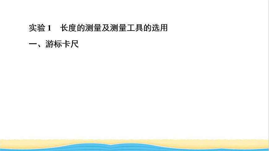 高中物理第11章電路及其應(yīng)用3實(shí)驗(yàn)：導(dǎo)體電阻率的測量課件新人教版必修第三冊第4頁