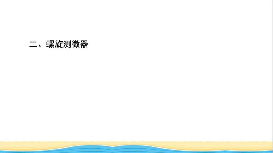 高中物理第11章電路及其應(yīng)用3實(shí)驗(yàn)：導(dǎo)體電阻率的測量課件新人教版必修第三冊第7頁