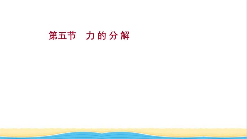 高中物理第三章相互作用第五节力的分解课件粤教版必修第一册01