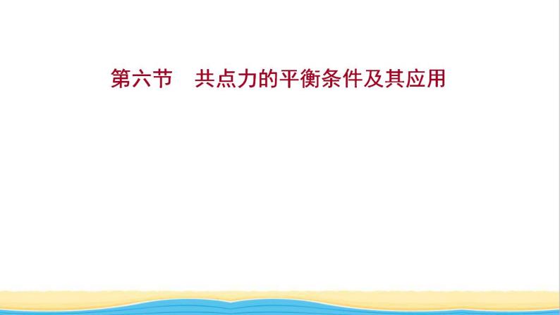 高中物理第三章相互作用第六节共点力的平衡条件及其应用课件粤教版必修第一册01