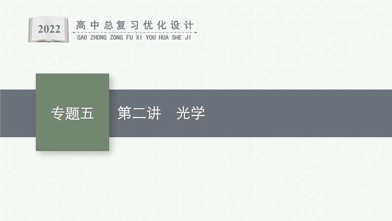 人教版新高考物理二轮复习课件 光学01