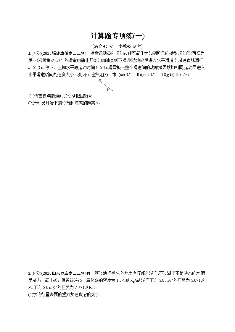人教版新高考物理二轮复习专项训练--计算题专项练第1页