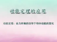 2022年高中物理第3章动能的变化与机械功3.3动能定理的应用课件沪科版必修2