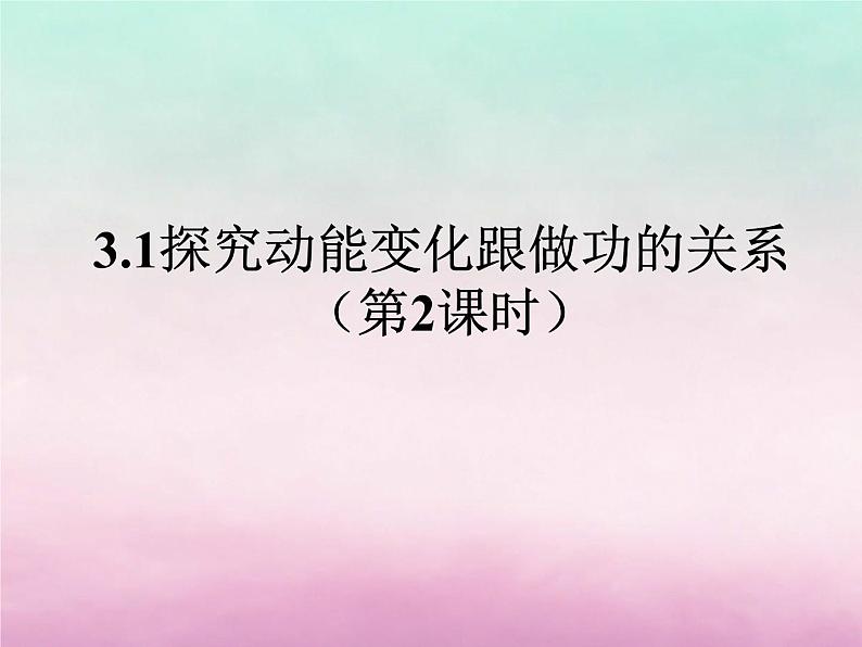 2022年高中物理第3章动能的变化与机械功3.1探究动能变化跟做功的关系课件沪科版必修201