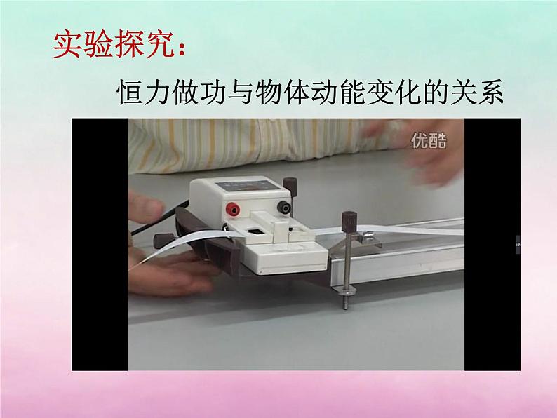2022年高中物理第3章动能的变化与机械功3.1探究动能变化跟做功的关系课件沪科版必修203