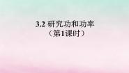 高中物理苏教版必修25.1功和功率说课ppt课件