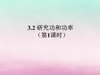 2022年高中物理第3章动能的变化与机械功3.2研究功和功率课件沪科版必修2