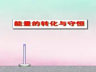 2022年高中物理第4章能量守恒与可持续发展4.3能量的转化与守恒课件沪科版必修2