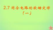 人教版 (新课标)选修37 闭合电路欧姆定律教案配套ppt课件