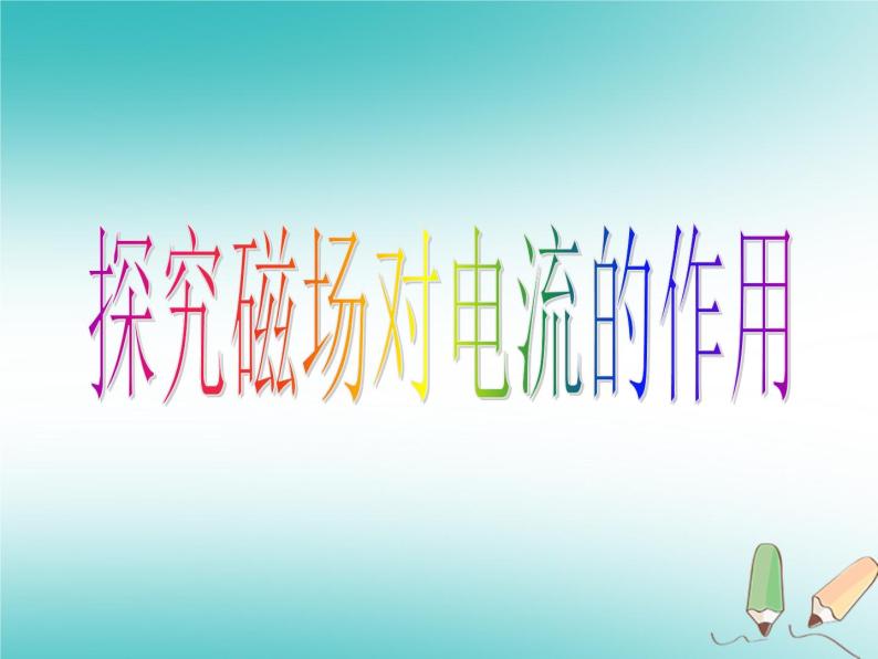 2022年高中物理第6章磁场对电流和运动电荷的作用6.1探究磁场对电流的作用课件鲁科版选修3_101