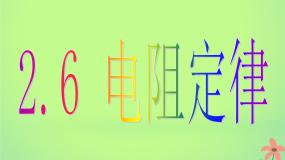 高中物理人教版 (新课标)选修36 导体的电阻图文ppt课件