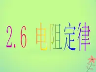 2022年高中物理第二章恒定电流2.6导体的电阻课件人教版选修3_1