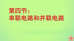 选修3选修3-1第二章 恒定电流4 串联电路和并联电路教学演示ppt课件