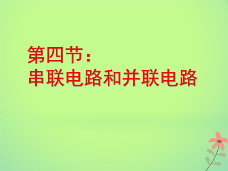 2022年高中物理第二章恒定电流2.4串联电路和并联电路课件人教版选修3_101