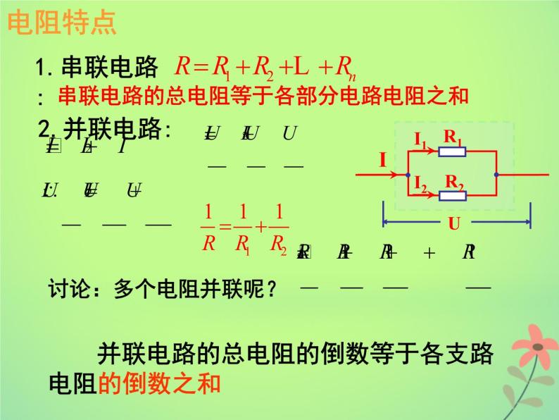 2022年高中物理第二章恒定电流2.4串联电路和并联电路课件人教版选修3_106