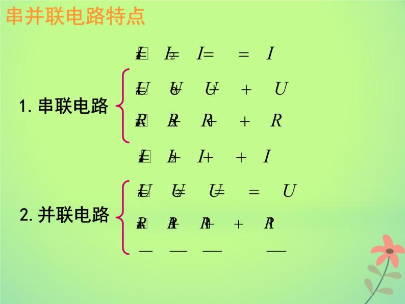 2022年高中物理第二章恒定电流2.4串联电路和并联电路课件人教版选修3_108