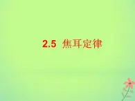 2022年高中物理第二章恒定电流2.5焦耳定律课件人教版选修3_1