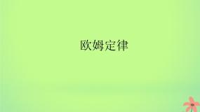 高中物理人教版 (新课标)选修33 欧姆定律图文ppt课件