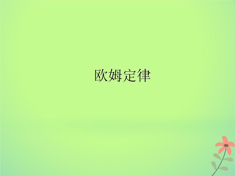 2022年高中物理第二章恒定电流2.3欧姆定律课件人教版选修3_1第1页