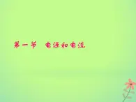 2022年高中物理第二章恒定电流2.1电源和电流及电动势课件人教版选修3_1