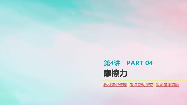 2022年高考物理大一轮复习第4讲摩擦力课件新人教版第1页