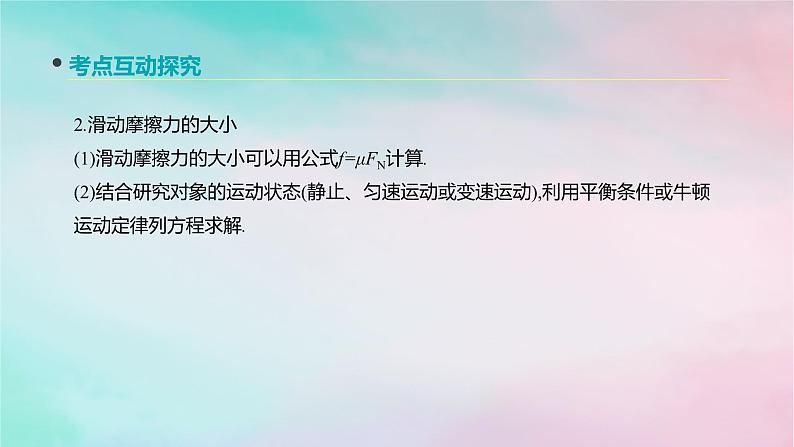 2022年高考物理大一轮复习第4讲摩擦力课件新人教版第7页