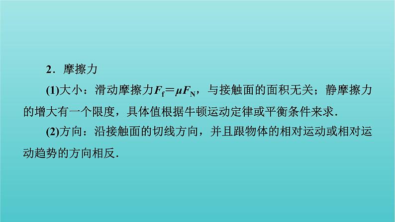 2022年高考物理二轮复习专题1力与运动第1讲力与物体的平衡课件第7页