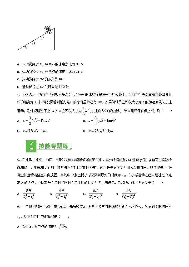 专题02  匀变速运动规律——2022年高考物理一轮复习小题多维练(全国通用)(原卷版)第2页