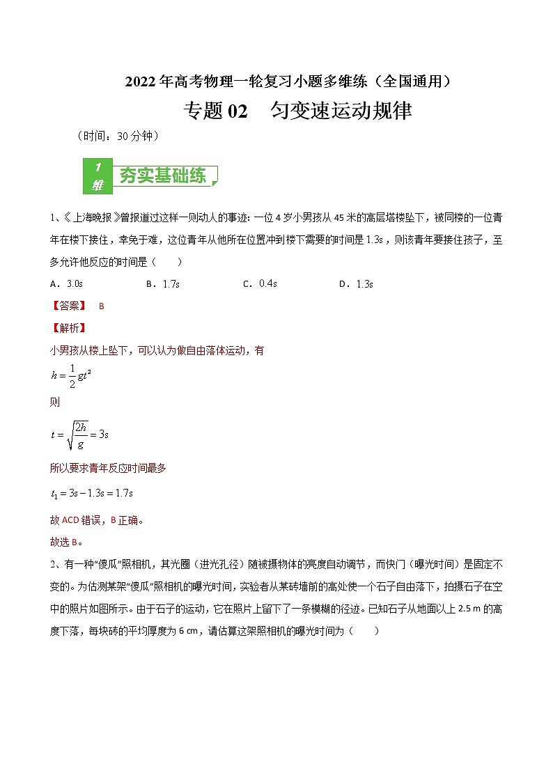 专题02  匀变速运动规律——2022年高考物理一轮复习小题多维练(全国通用)(解析版)第1页
