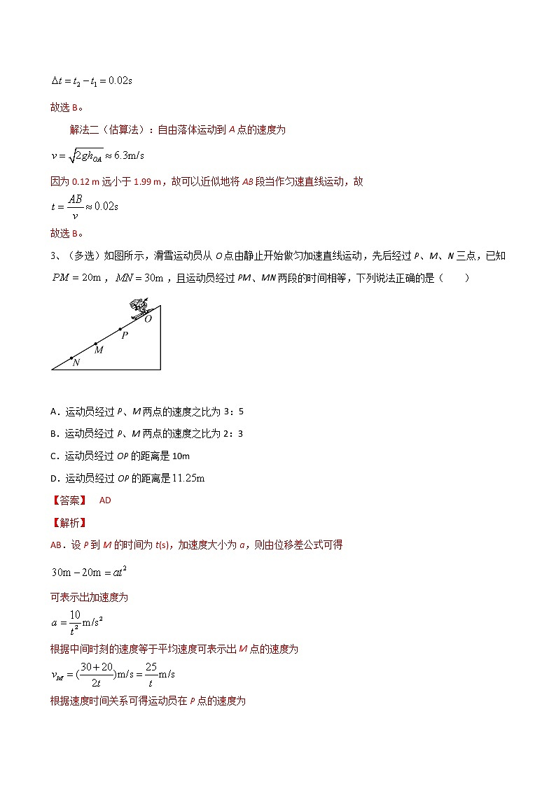 专题02  匀变速运动规律——2022年高考物理一轮复习小题多维练(全国通用)(解析版)第3页