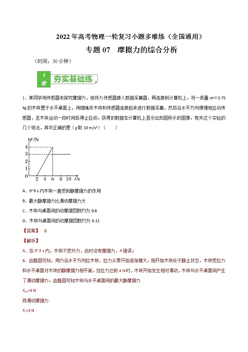 专题07  摩擦力的综合分析——2022年高考物理一轮复习小题多维练(全国通用)(解析版)第1页