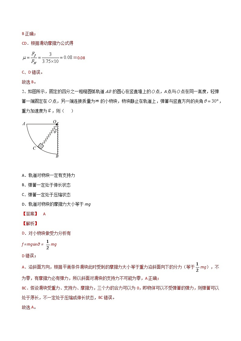 专题07  摩擦力的综合分析——2022年高考物理一轮复习小题多维练(全国通用)(解析版)第2页