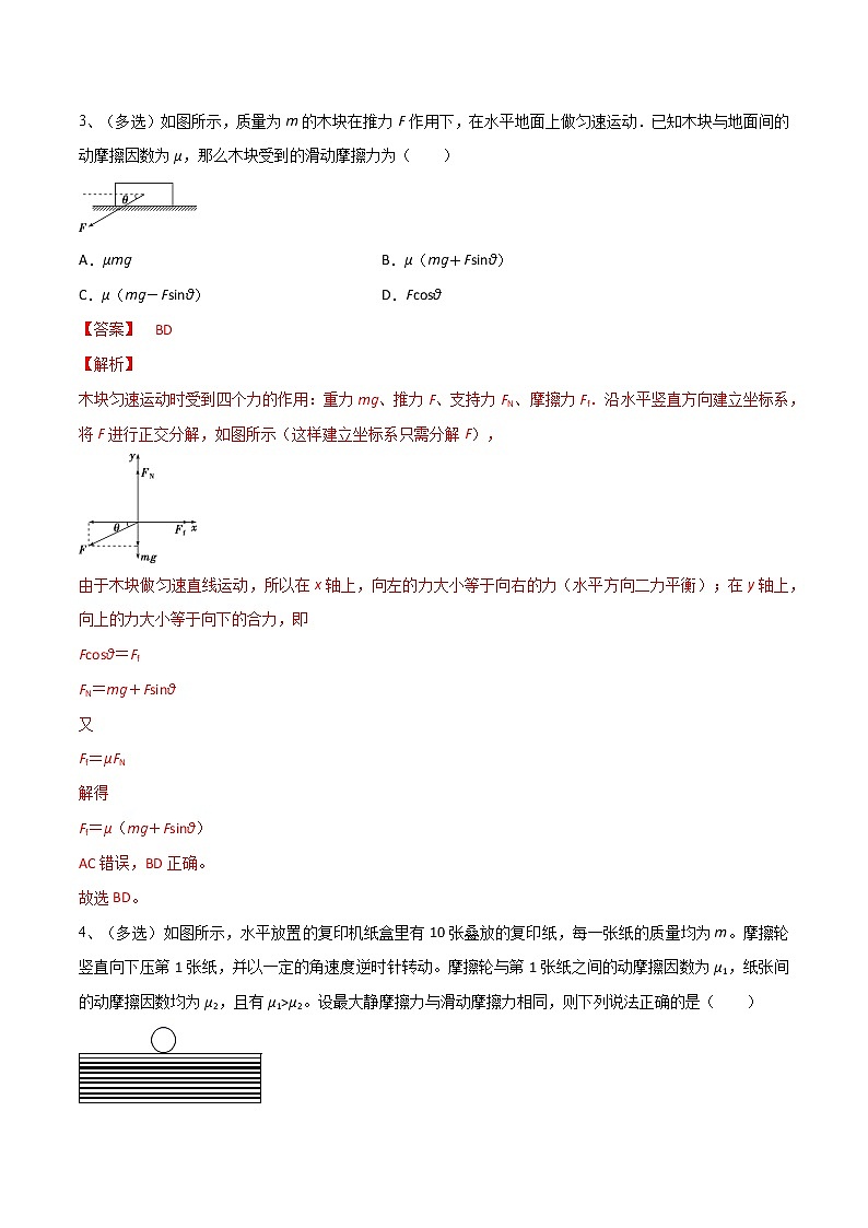 专题07  摩擦力的综合分析——2022年高考物理一轮复习小题多维练(全国通用)(解析版)第3页