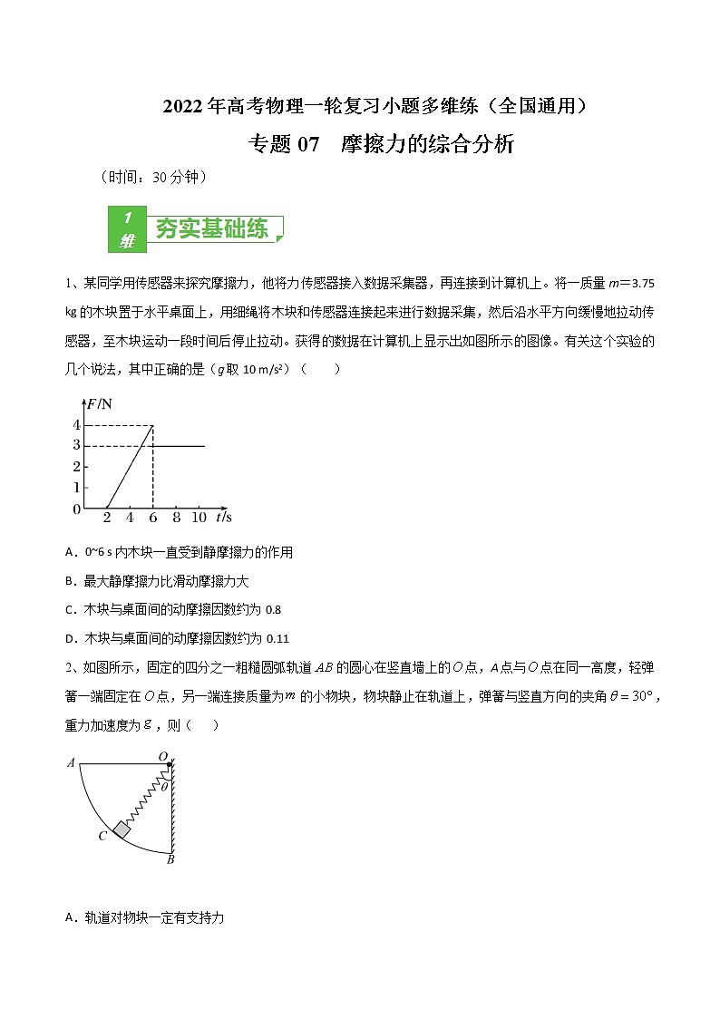 专题07  摩擦力的综合分析——2022年高考物理一轮复习小题多维练(全国通用)(原卷版)第1页
