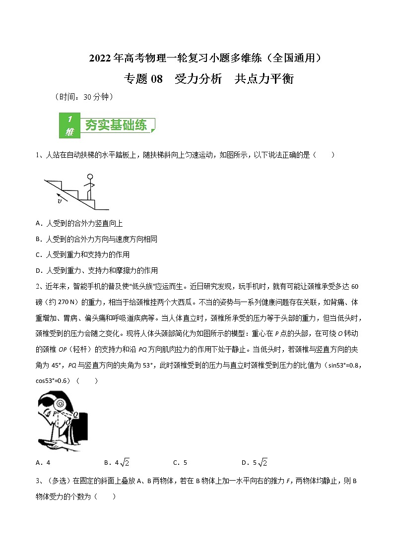 专题08  受力分析  共点力平衡——2022年高考物理一轮复习小题多维练(全国通用)(原卷版)第1页