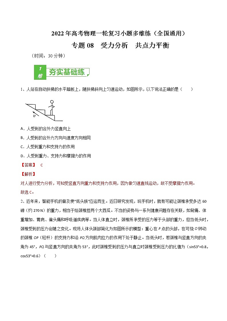 专题08  受力分析  共点力平衡——2022年高考物理一轮复习小题多维练(全国通用)(解析版)第1页