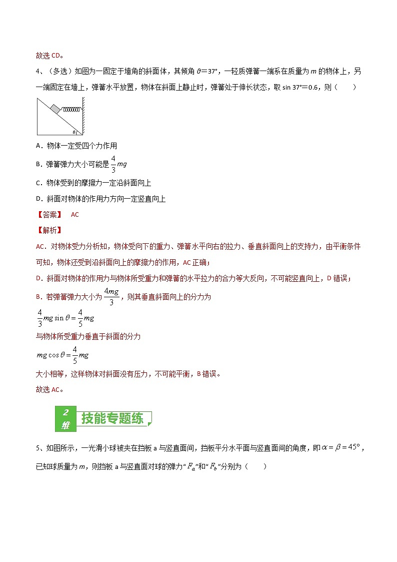 专题08  受力分析  共点力平衡——2022年高考物理一轮复习小题多维练(全国通用)(解析版)第3页