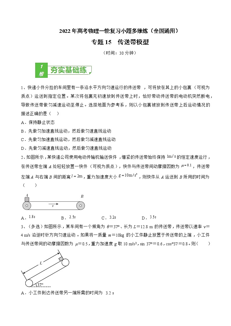 专题15  传送带模型——2022年高考物理一轮复习小题多维练(全国通用)01