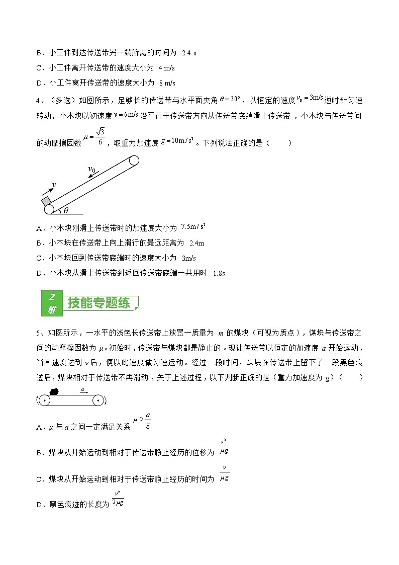 专题15  传送带模型——2022年高考物理一轮复习小题多维练(全国通用)02