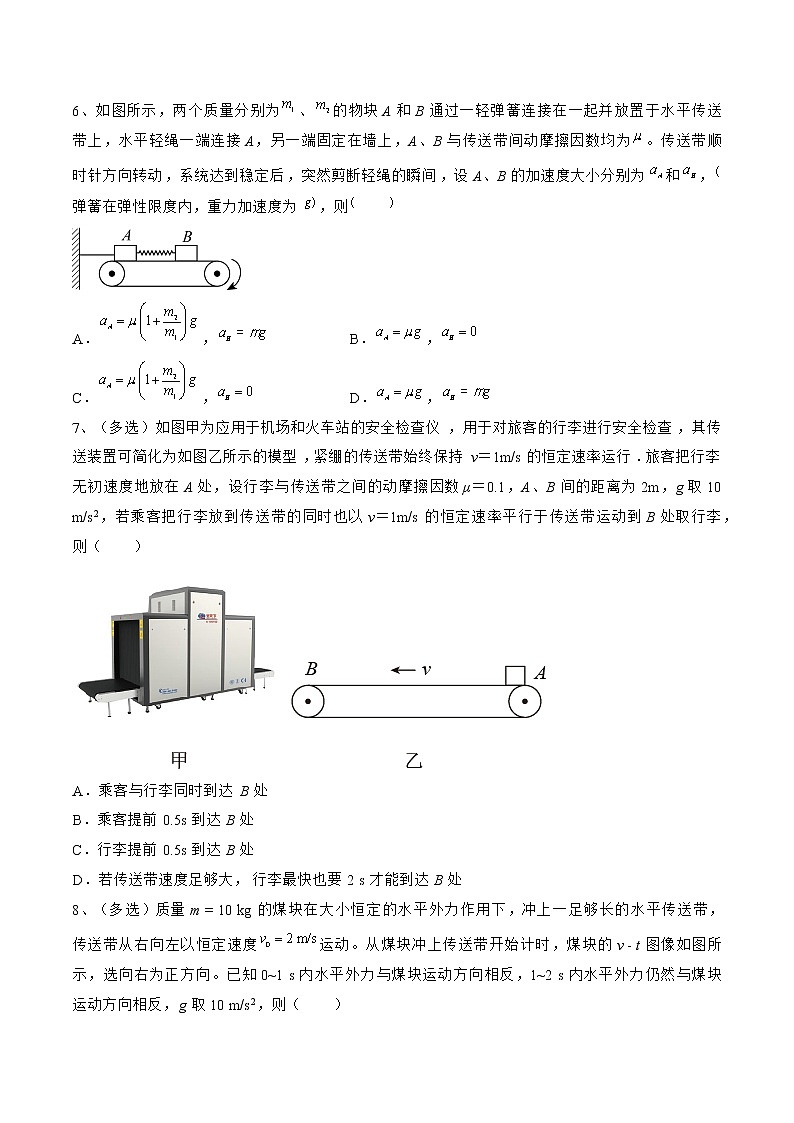 专题15  传送带模型——2022年高考物理一轮复习小题多维练(全国通用)03