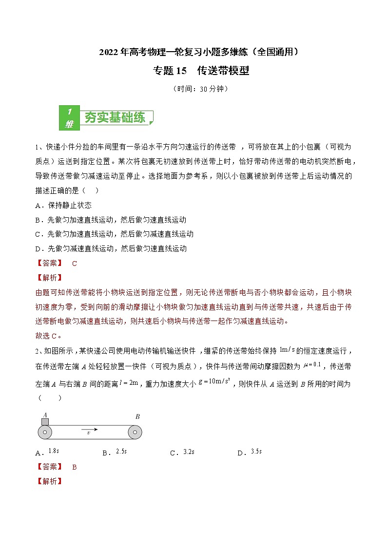 专题15  传送带模型——2022年高考物理一轮复习小题多维练(全国通用)01