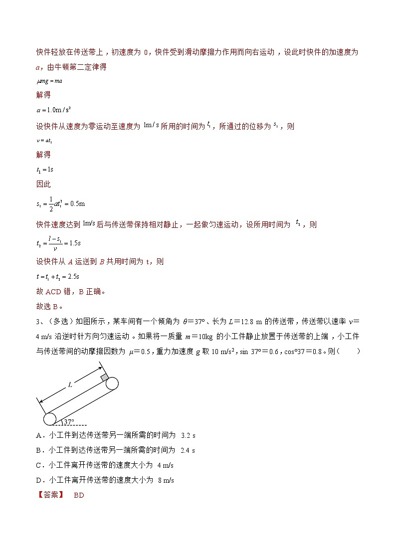 专题15  传送带模型——2022年高考物理一轮复习小题多维练(全国通用)02
