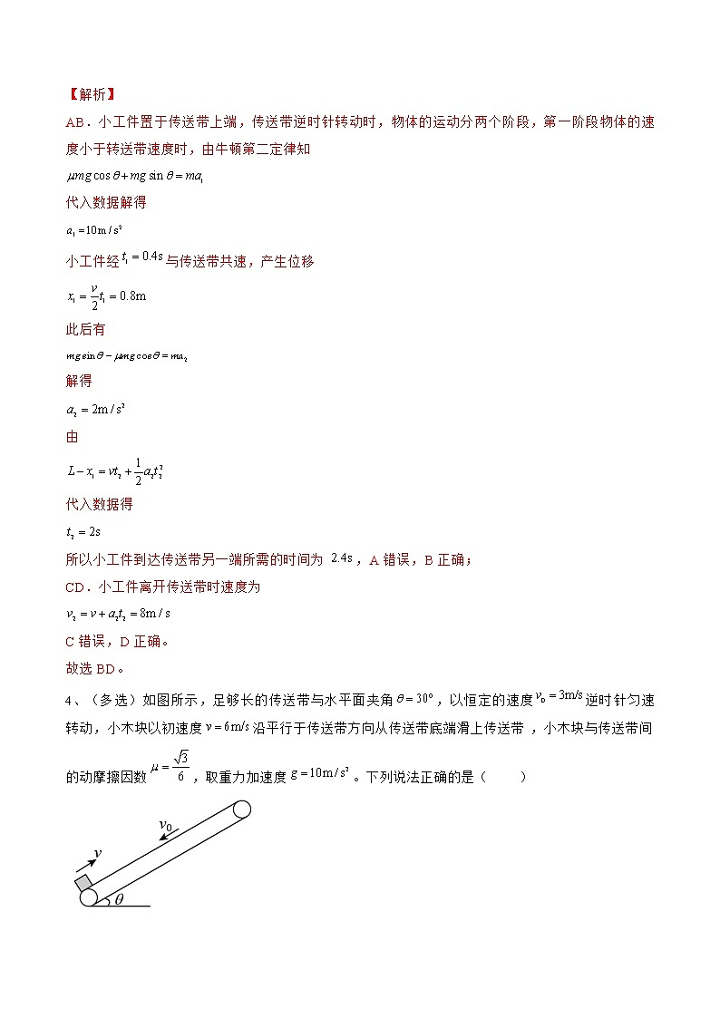专题15  传送带模型——2022年高考物理一轮复习小题多维练(全国通用)03