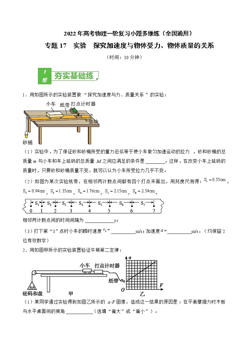 专题17 实验 探究加速度与物体受力、物体质量的关系——2022年高考物理一轮复习小题多维练(全国通用)01