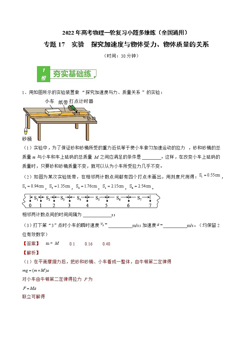 专题17 实验 探究加速度与物体受力、物体质量的关系——2022年高考物理一轮复习小题多维练(全国通用)01