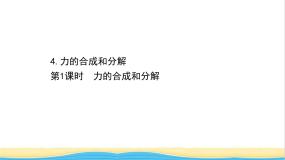 物理必修14 力的合成教课ppt课件